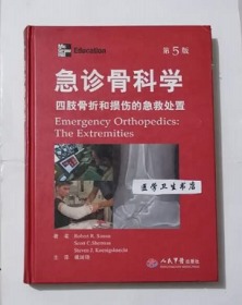 急诊骨科学：四肢骨折和损伤的急救处置  翻译版      戴国锋 主译，附大量图片，本书系绝版书，九五品（基本全新），无字迹，现货，正版（假一赔十）