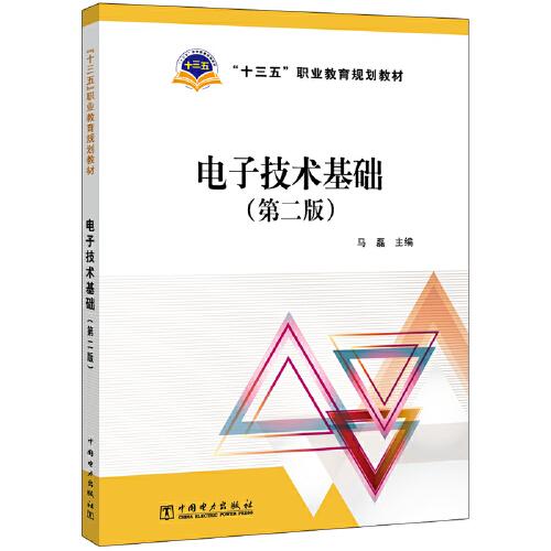 “十三五”职业教育规划教材  电子技术基础（第二版）