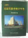 河南省教育统计年鉴2006  16开精