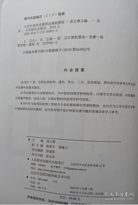 大学生程序竞赛算法基础教程