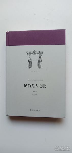 世界英雄史诗译丛：尼伯龙人之歌