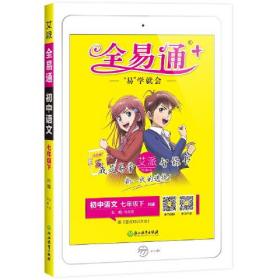 【2020春七年级语文下册部编人教版】全易通七年级下册语文人教版教材全解读习题全解答案全解全练全析