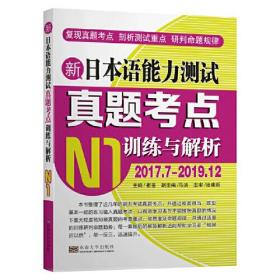 新日本语能力测试真题考点训练与解析 N1