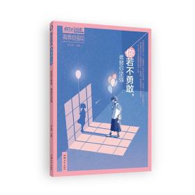 疯狂阅读青春励志馆2你若不勇敢，谁替你坚强2020年新版天星教育