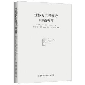 世界著名哲理诗100首鉴赏