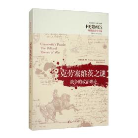 #克劳塞维茨之谜(战争的政治理论地缘政治学丛编)/西方传统经典与解释