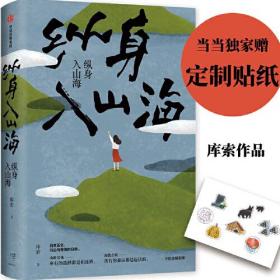 纵身入山海 （缺包衣）