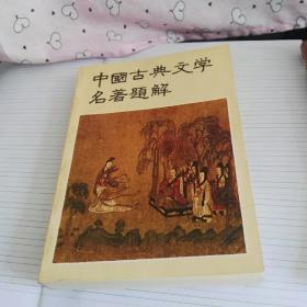 中国古典文学名著题解