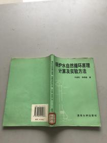 锅炉水自然循环原理计算及实验方法