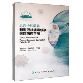 北京协和医院新型冠状病毒感染医院防控手册