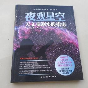 夜观星空：天文观测实践指南