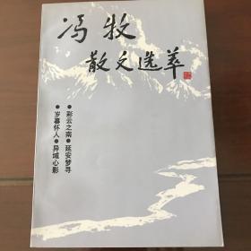 冯牧散文选萃