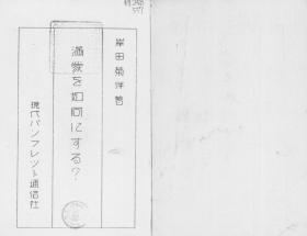 【提供资料信息服务】满蒙を如何にする?   1931年印行（日文本）