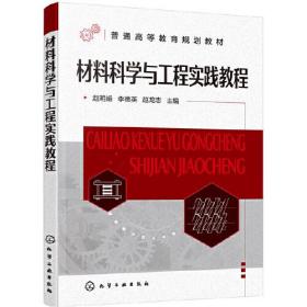 材料科学与工程实践教程（赵明娟）