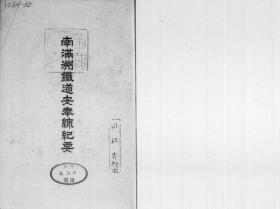 【提供资料信息服务】南满洲铁道安奉线纪要  1913年印行（日文本）