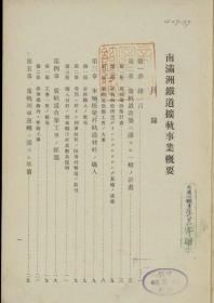 【提供资料信息服务】南满洲铁道扩轨事业概要及附图  1910年印行（日文本）