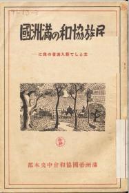 【提供资料信息服务】民族协和の满洲国 : 主として新入满者の为に  1939年印行（日文本）