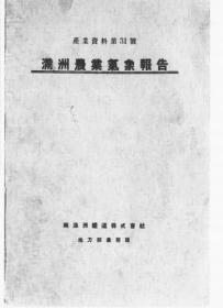 【提供资料信息服务】满洲农业气象报告  第2次  1934年印行（日文本）