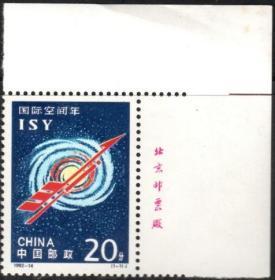 实图保真1992-14 国际空间年邮票 右厂铭面集邮收藏品