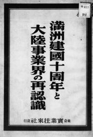 【提供资料信息服务】满洲建国十周年と大陆事业界の再认识  1942年印行（日文本）