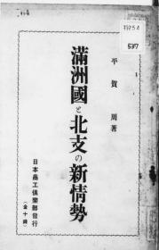 【提供资料信息服务】满洲国と北支の新情势  1936年印行（日文本）