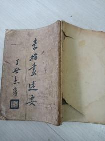 素描画述要【缺后封面】