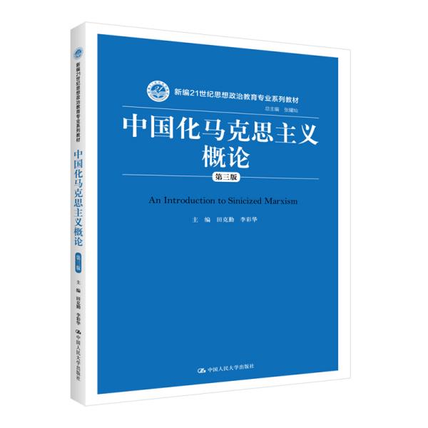 中国化马克思主义概论（第三版）/新编21世纪思想政治教育专业系列教材