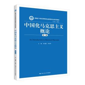 中国化马克思主义概论（第三版）/新编21世纪思想政治教育专业系列教材E19-2