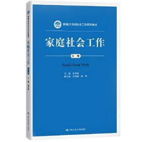 家庭社会工作（第二版）