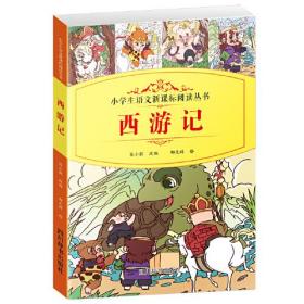 小学生语文新课标阅读丛书：西游记（儿童读物）