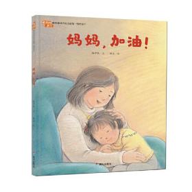 献给奋战在抗击疫情的勇士：妈妈,加油!（精装绘本）《入围教育部幼儿图画书推荐书目》