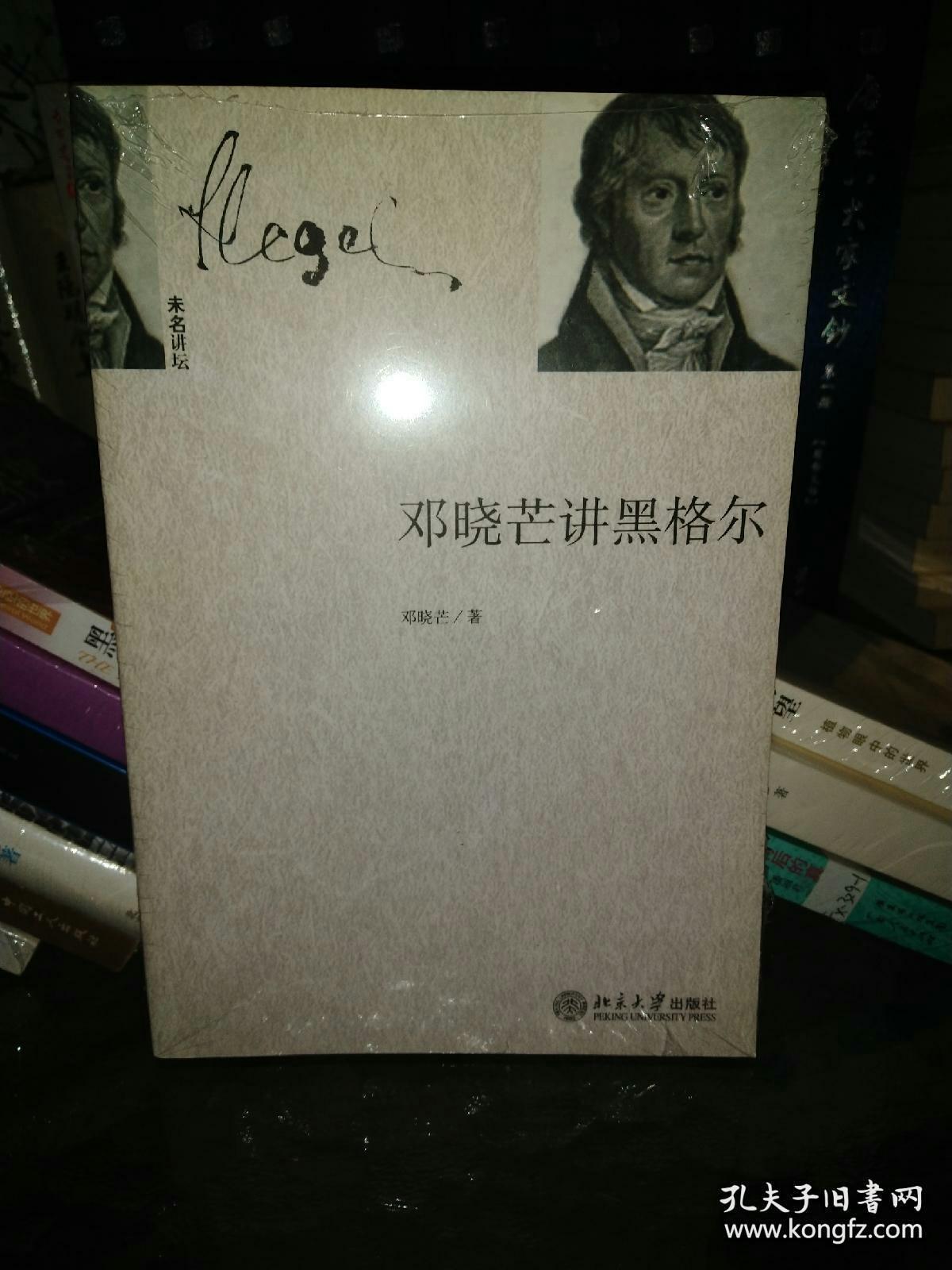 邓晓芒讲黑格尔