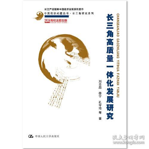 长三角高质量一体化发展研究（中国经济问题丛书·长三角研究系列；长江产经智库中国经济发展系列著作）