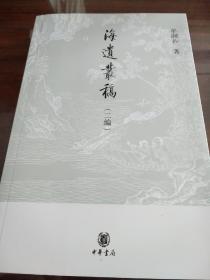 海遗丛稿 二编 牟润孙著 中华书局 正版书籍（全新塑封）