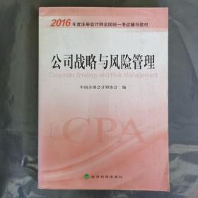 注册会计师全国统一考试辅导教材：公司战略与风险管理