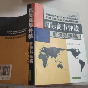 国际商事仲裁新资料选编