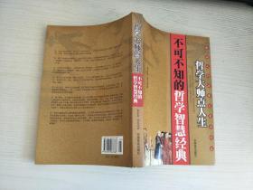 哲学大师点人生：不可不知的哲学智慧经典【实物拍图，内页干净】