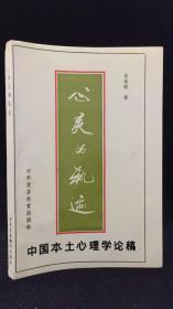 中国本土心理论稿：灵的轨迹  （作者签赠本 1993年一版一印1000册）