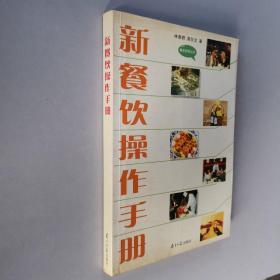 新餐饮操作手册