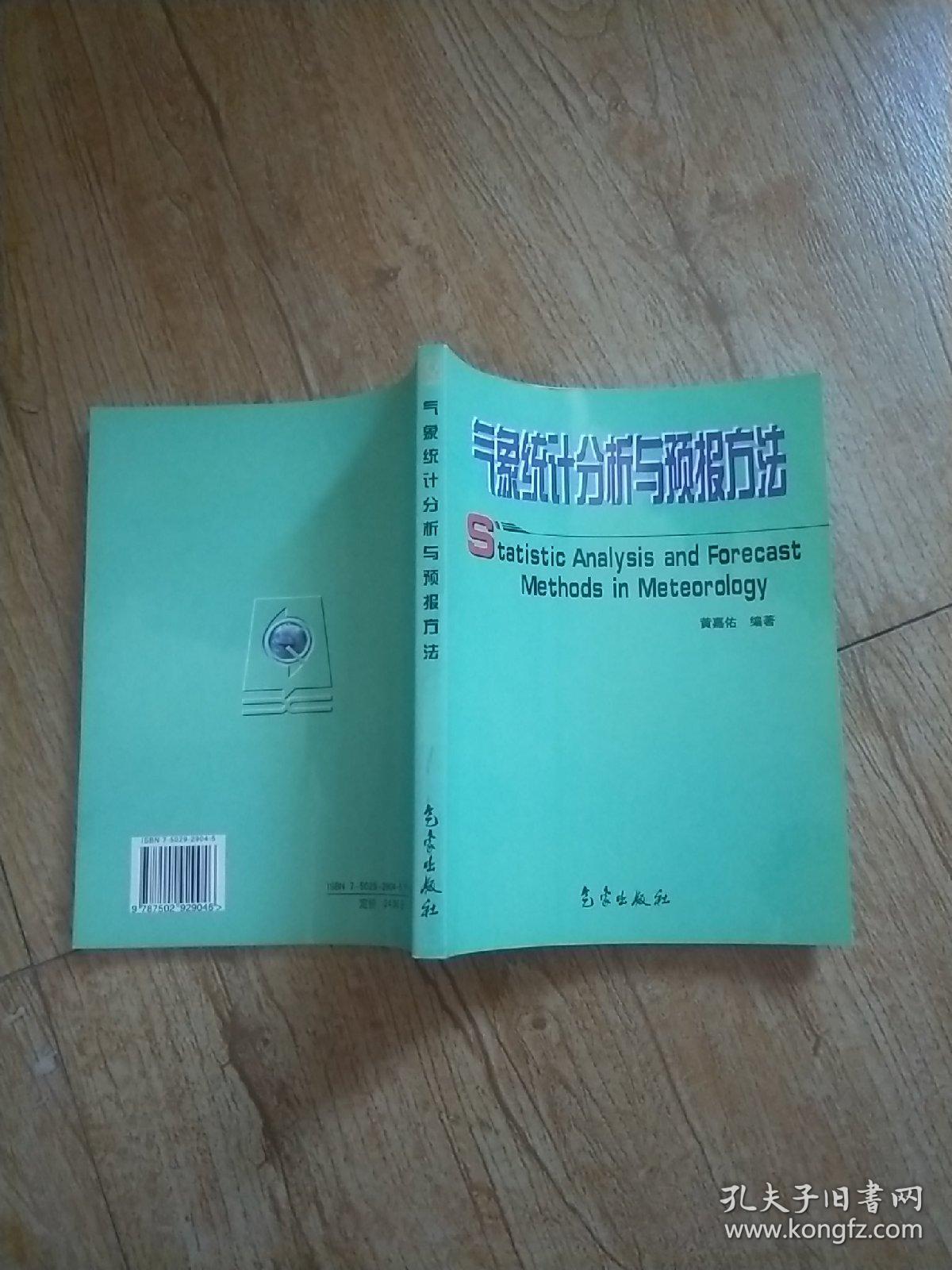 气象统计分析与预报方法