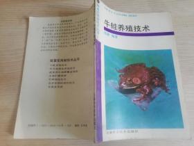 牛蛙养殖技术    九十年代老版   张 静编著       1992年一版一印