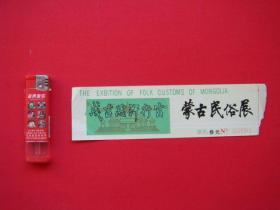 成吉思汗行宫（蒙古民俗展）门票