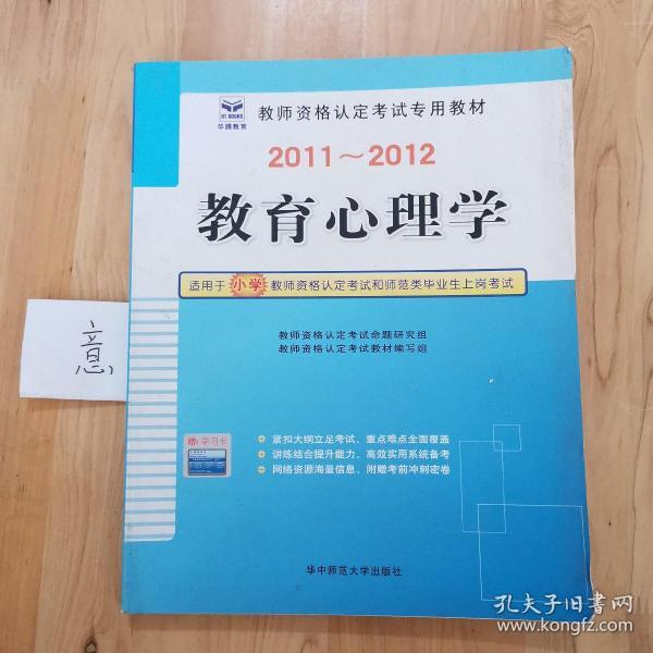 2013-2014启政教育·教师资格认定考试专用教材：教育心理学（适用于小学）