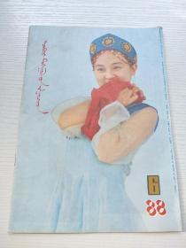 蒙文  内蒙古青年1988.6