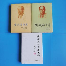 周颖南文集.周颖南评传.周颖南与中华文化 3本合售.全是精装品好