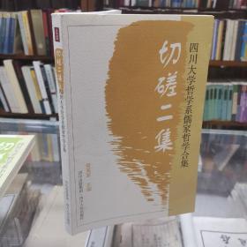 《切磋集：四川大学哲学系中国哲学合集》《切磋二集：四川大学哲学系儒家哲学合集》16开品好 两册合售