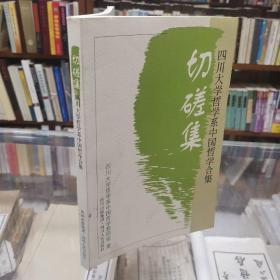 《切磋集：四川大学哲学系中国哲学合集》《切磋二集：四川大学哲学系儒家哲学合集》16开品好 两册合售