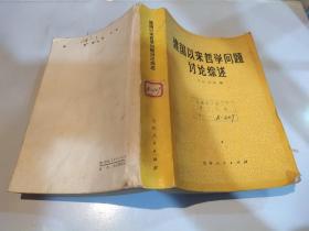 建国以来哲学问题讨论综述