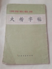 大楷字帖 国际歌词