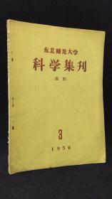 东北师范大学科学集刊（教育）1956年第3期